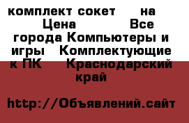 комплект сокет 775 на DDR3 › Цена ­ 3 000 - Все города Компьютеры и игры » Комплектующие к ПК   . Краснодарский край